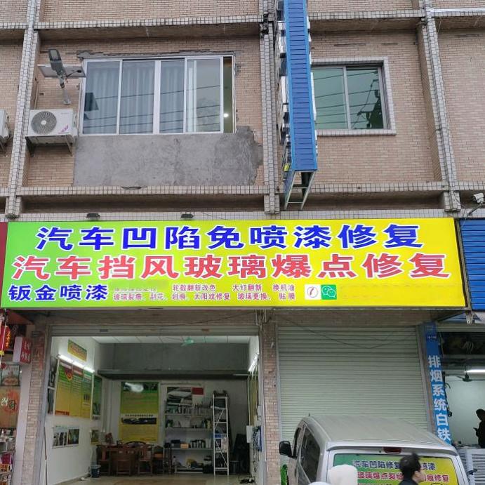 汽车凹陷玻璃爆点划痕修复