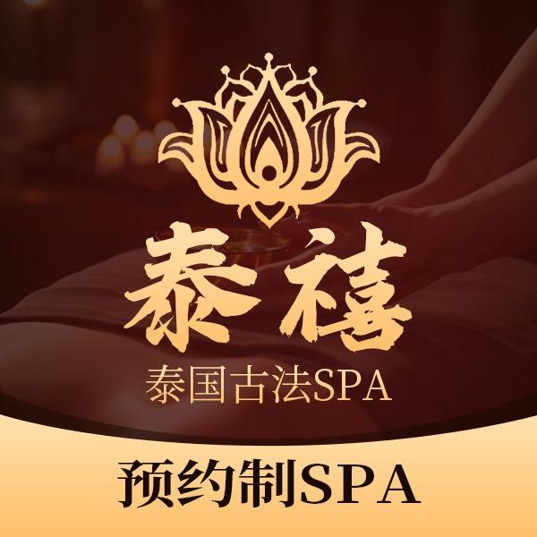 泰禧·泰式古法SPA石狮店（预约制）