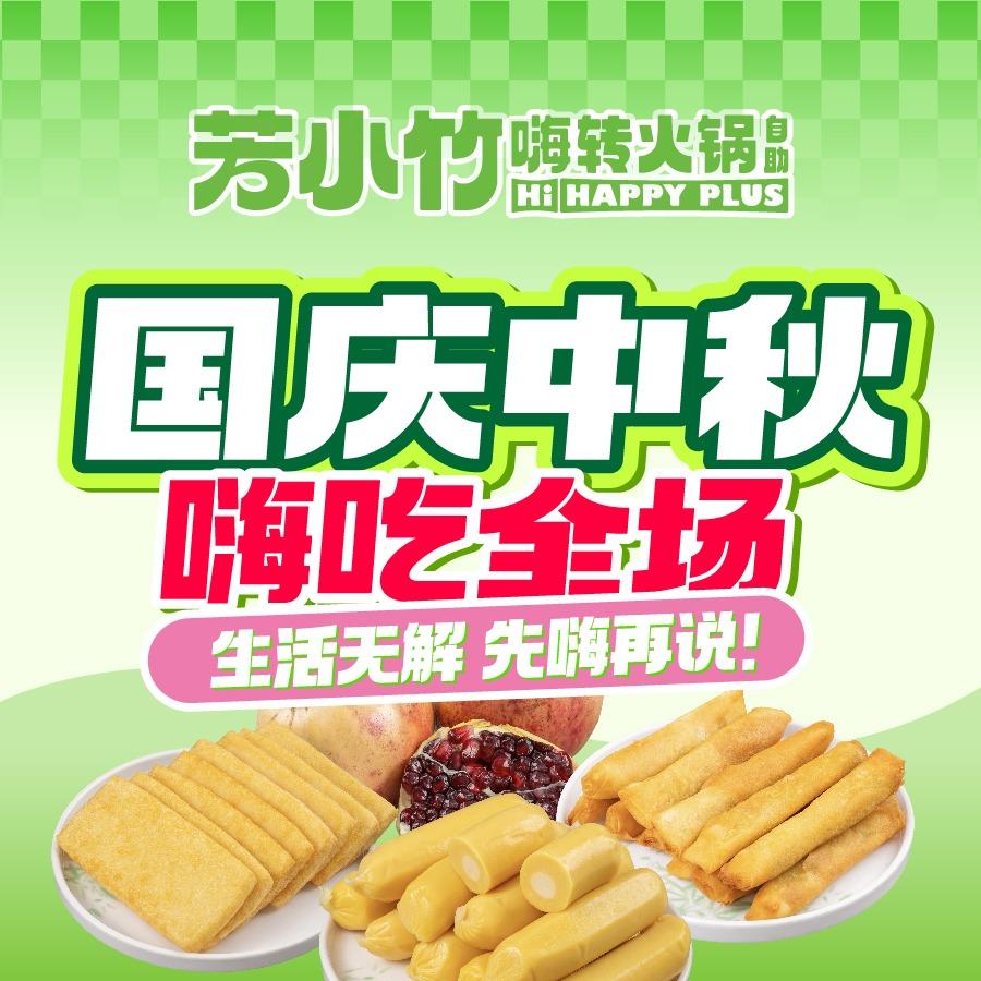 芳小竹嗨转火锅自助丨30-1日双节宠粉