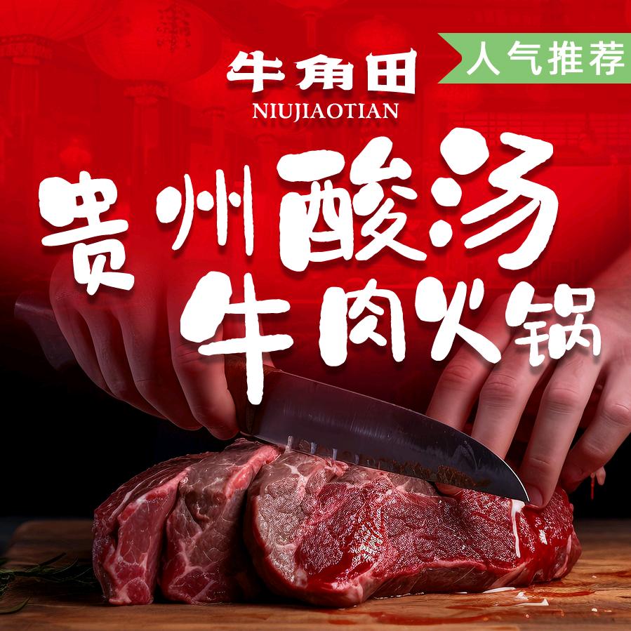 牛角田贵州酸汤火锅(东光小区店)官方号