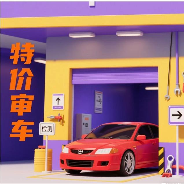 德润青岛审车团购