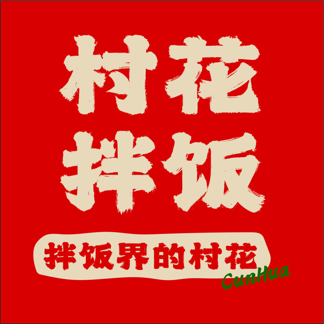 村花拌饭｜佳木斯拌面
