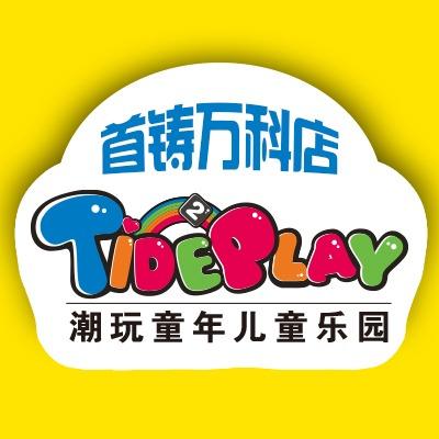 潮玩童年儿童乐园（首铸万科店）