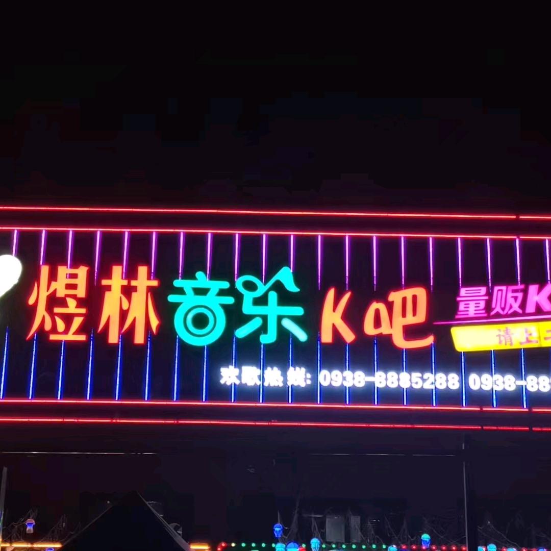 煜林音乐K吧