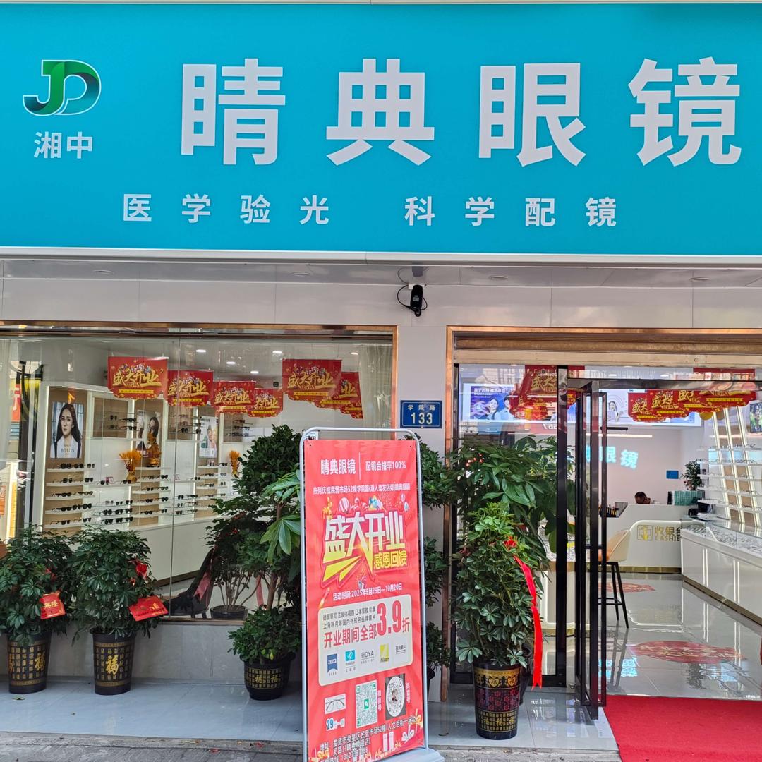 睛典眼镜店(民营市场小区店)官方号