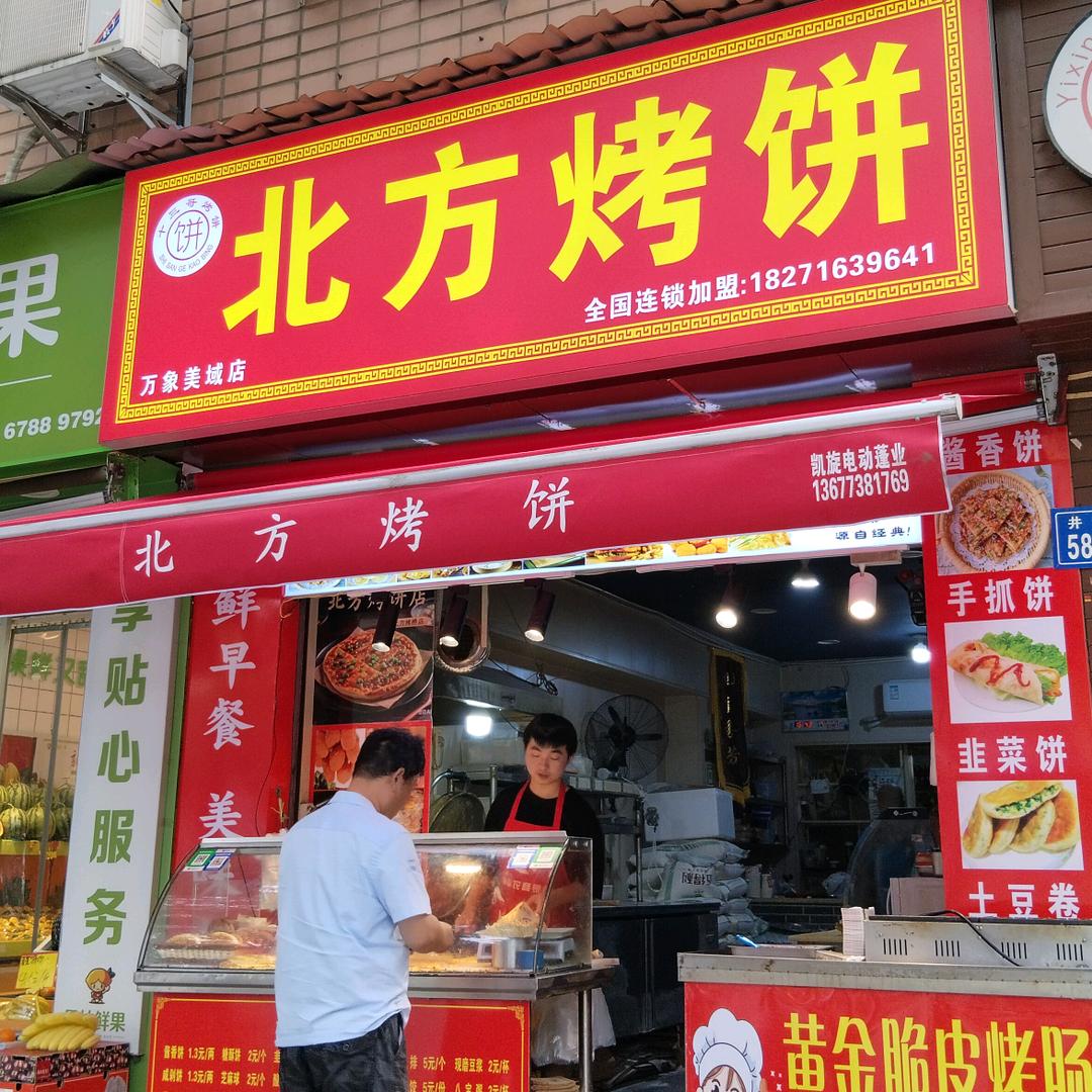 北方烤饼鲜肉饼（培训总部）