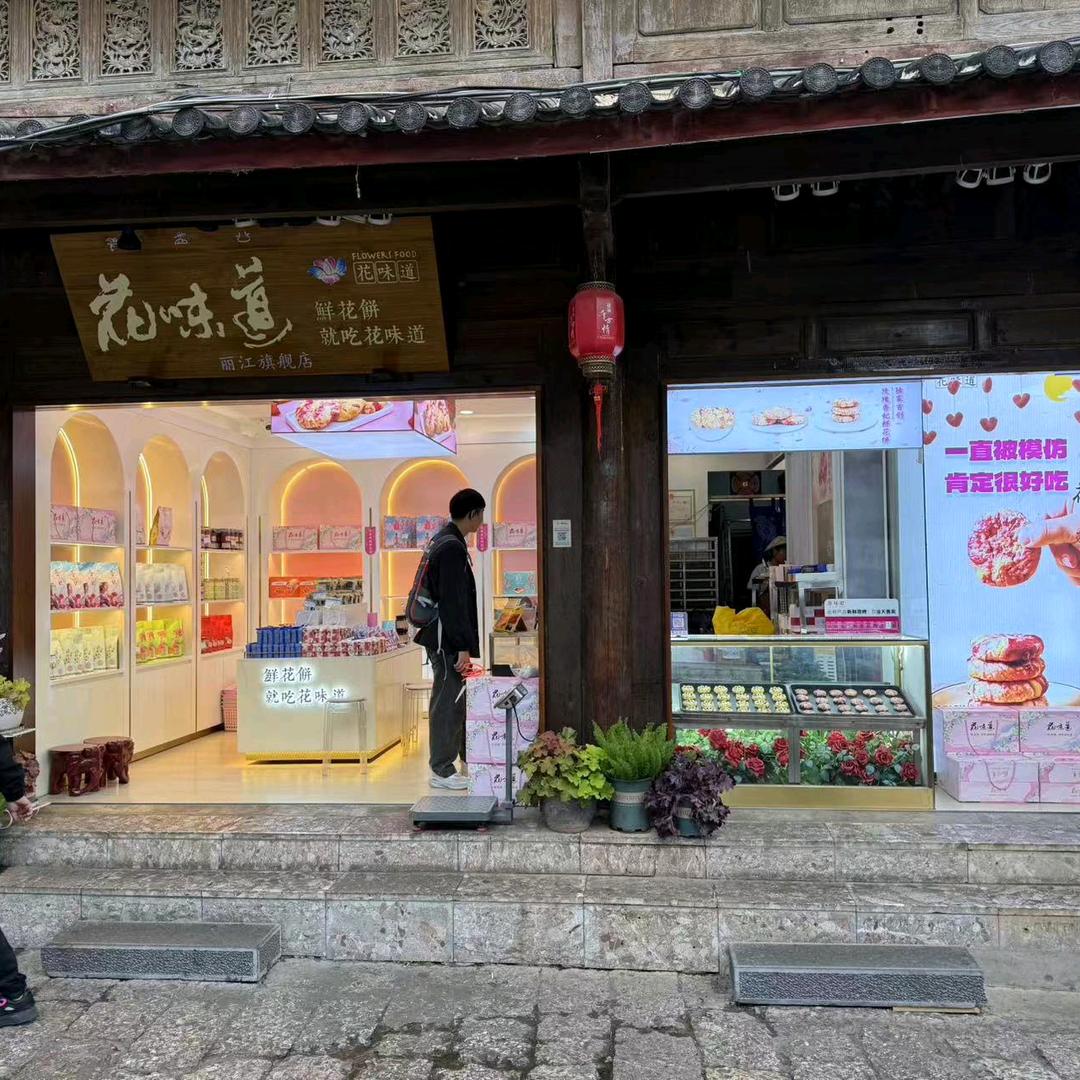 花味道丽江旗舰店