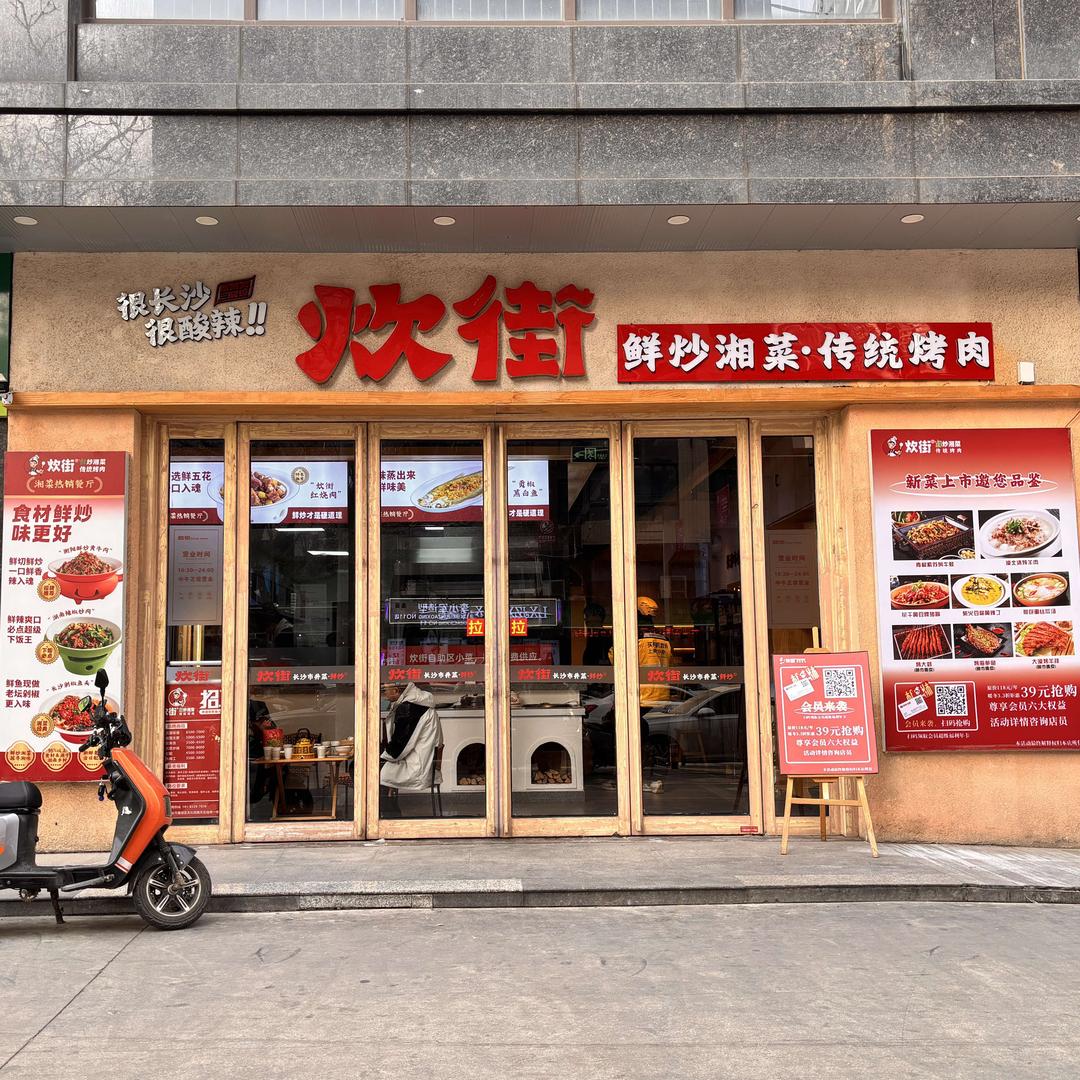 炊街鲜炒湘菜·传统烤肉(电视塔店)官方号