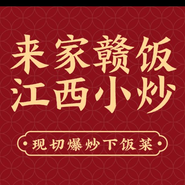 来家赣饭·江西小炒（月亮湾店）