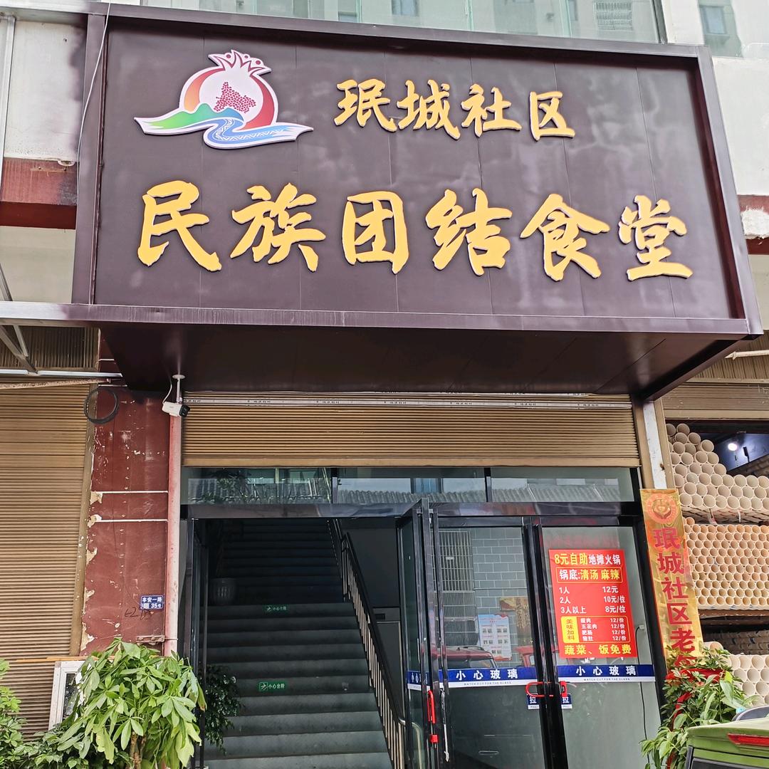 民族团结食堂
