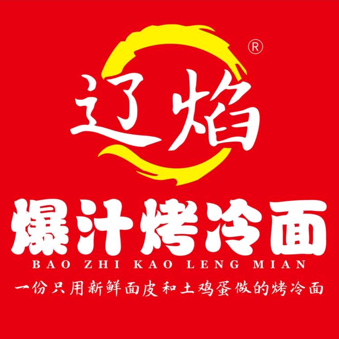 辽焰爆汁烤冷面(英民路圣君店)