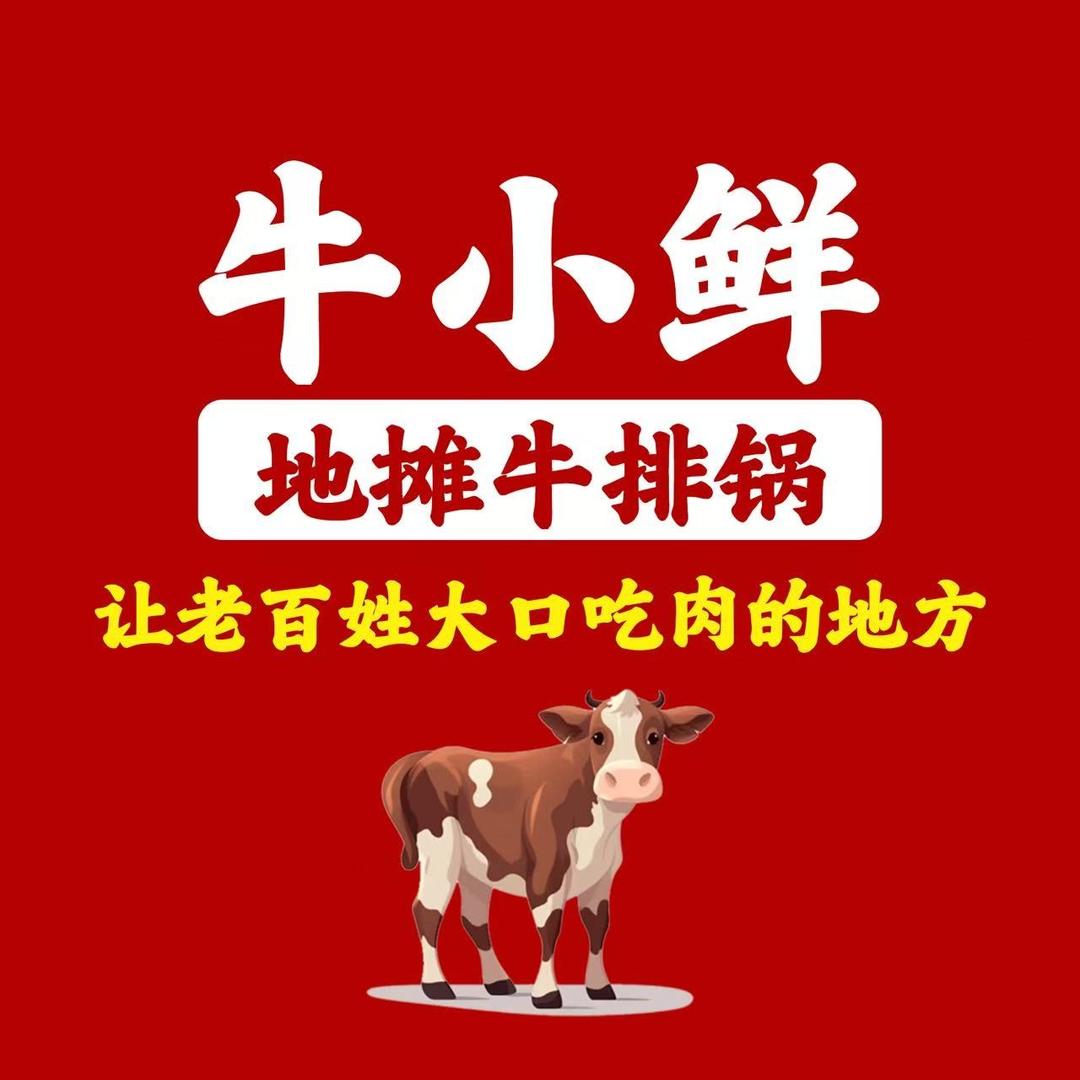 牛小鲜地摊牛排锅