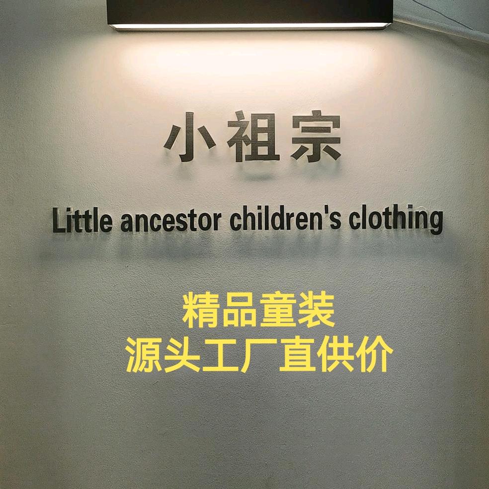 牙克石市小祖宗童装店