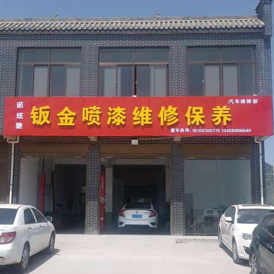 蒲城诺炫驰钣金喷漆维修保养