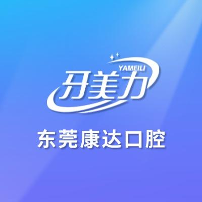 牙美力·东莞市黄江康达口腔