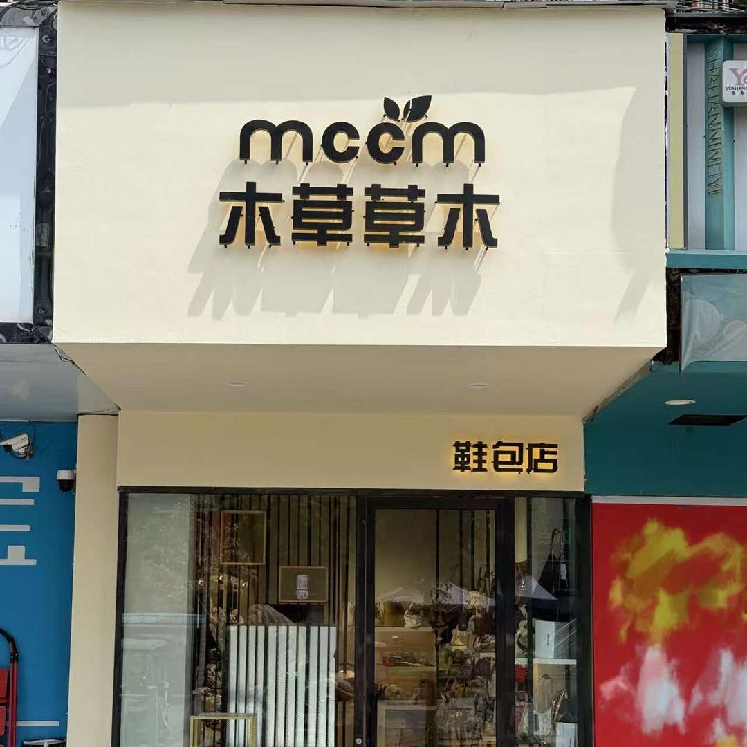 木草草木1️⃣鞋包店