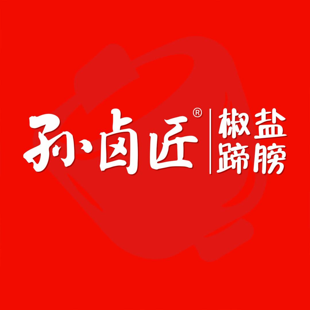 孙卤匠椒盐蹄膀(临海店人民路店)