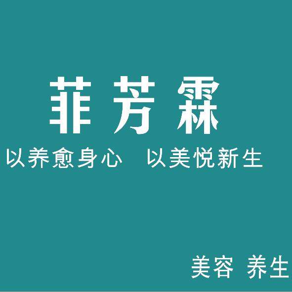 菲芳霖美学健康(宝龙店)