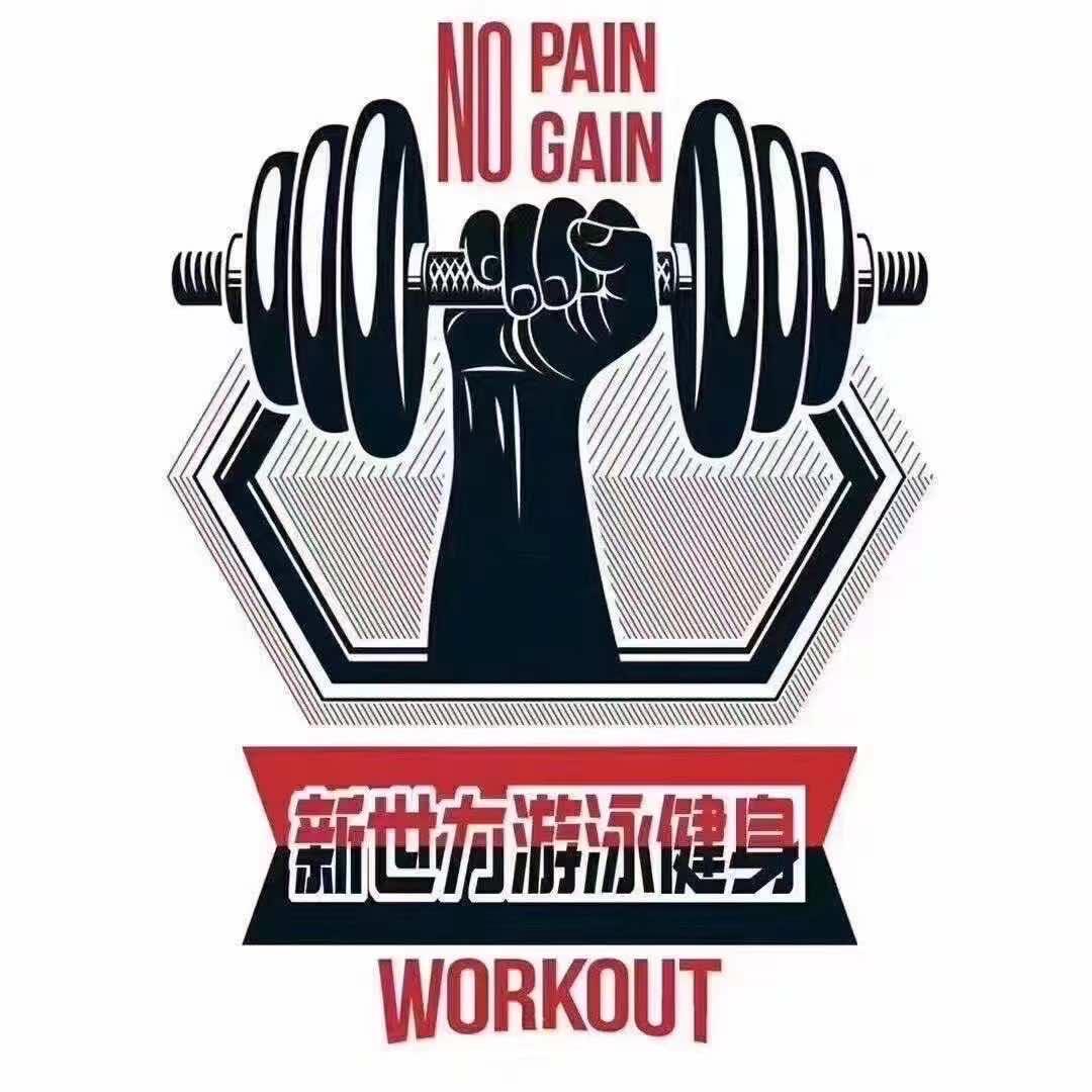 ☛赤峰新世力游泳健身管理有限公司
