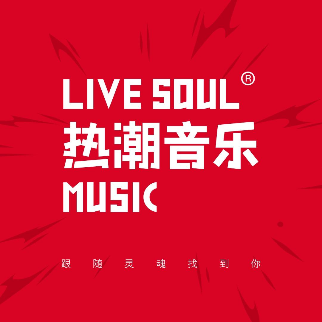 热潮音乐LiveSoul(乐客城)宠粉号