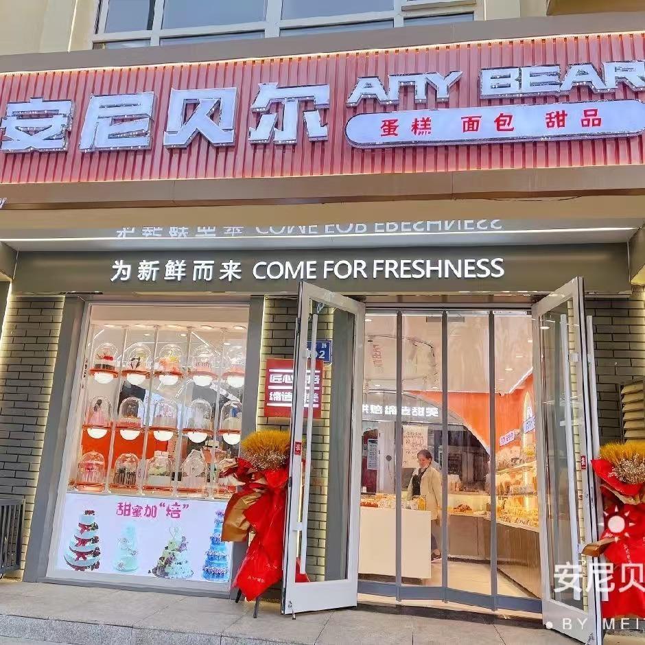 安尼贝尔烘焙（将台路店）