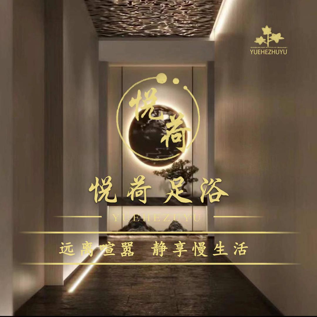 悦荷足浴