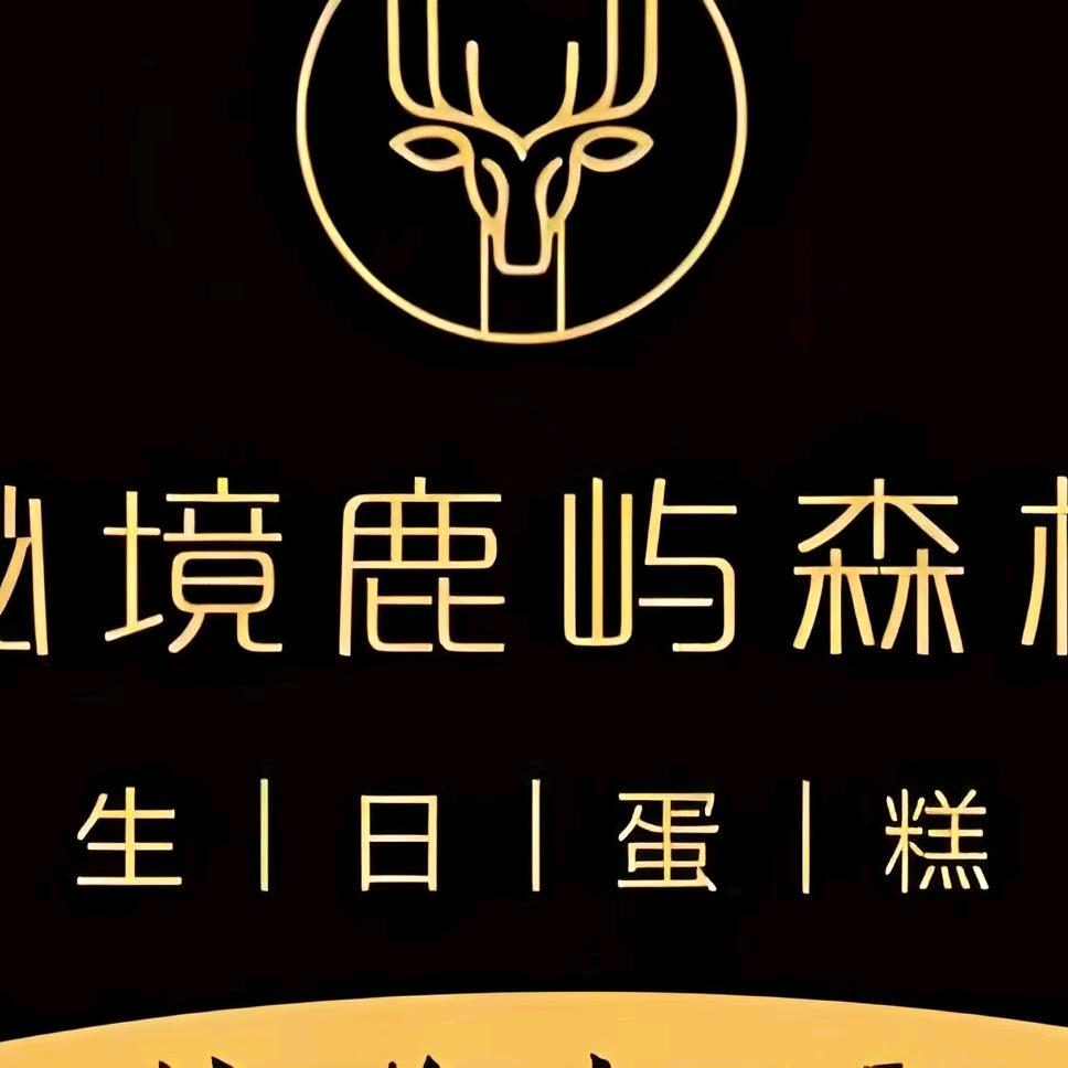 秘境鹿屿蛋糕坊