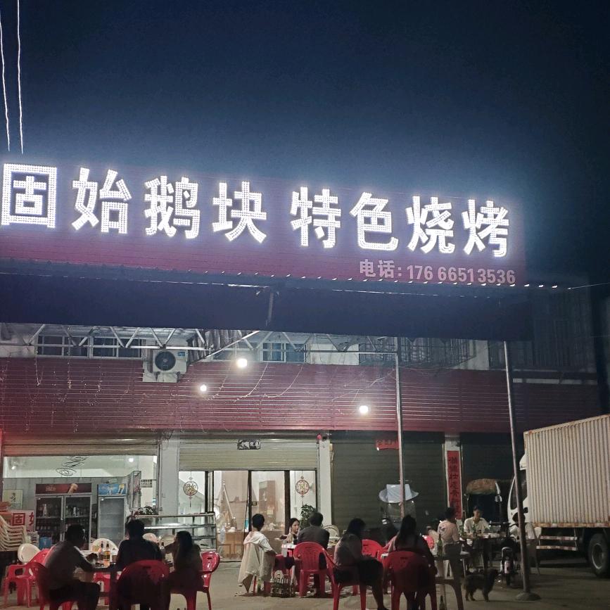 西洪特色烧烤固始鹅块