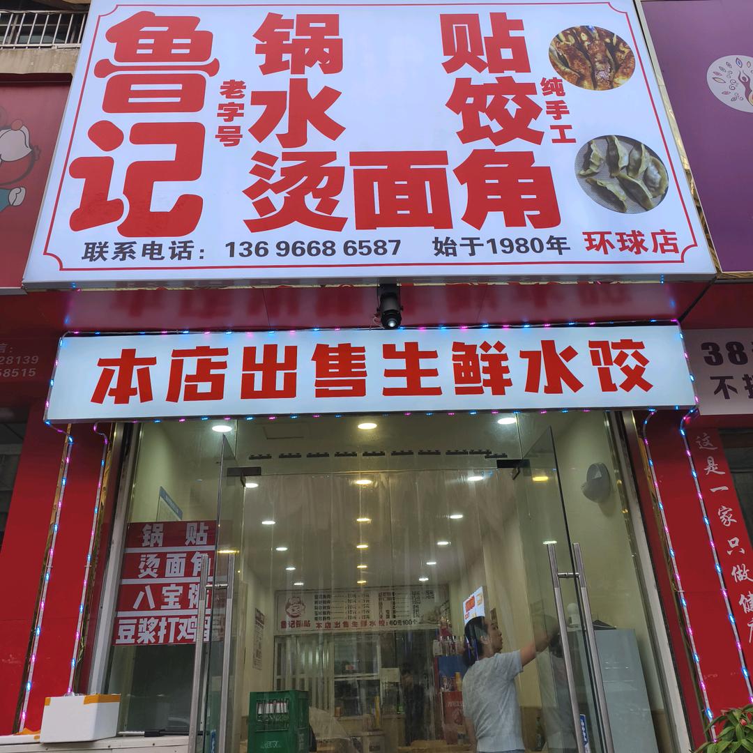 鲁记锅贴水饺（环球店）