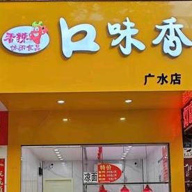 口味香（广水店）