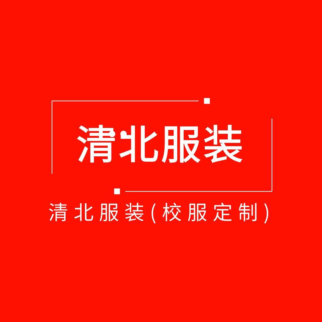 清北服装（校服定制）