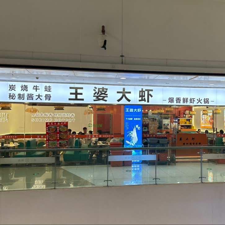 盛友王婆大虾官方号