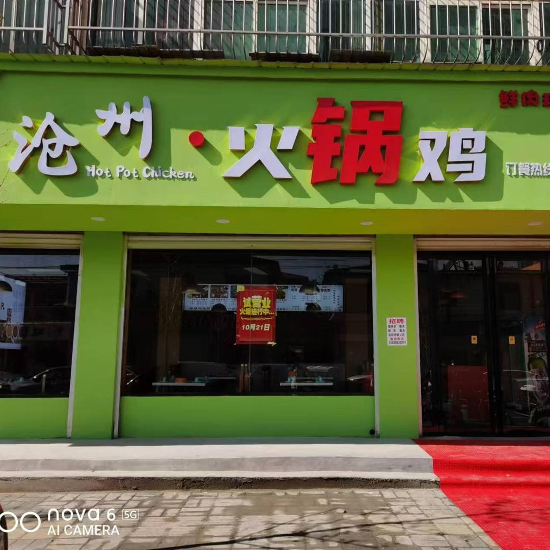灵宝市鲁记麻辣火锅鸡