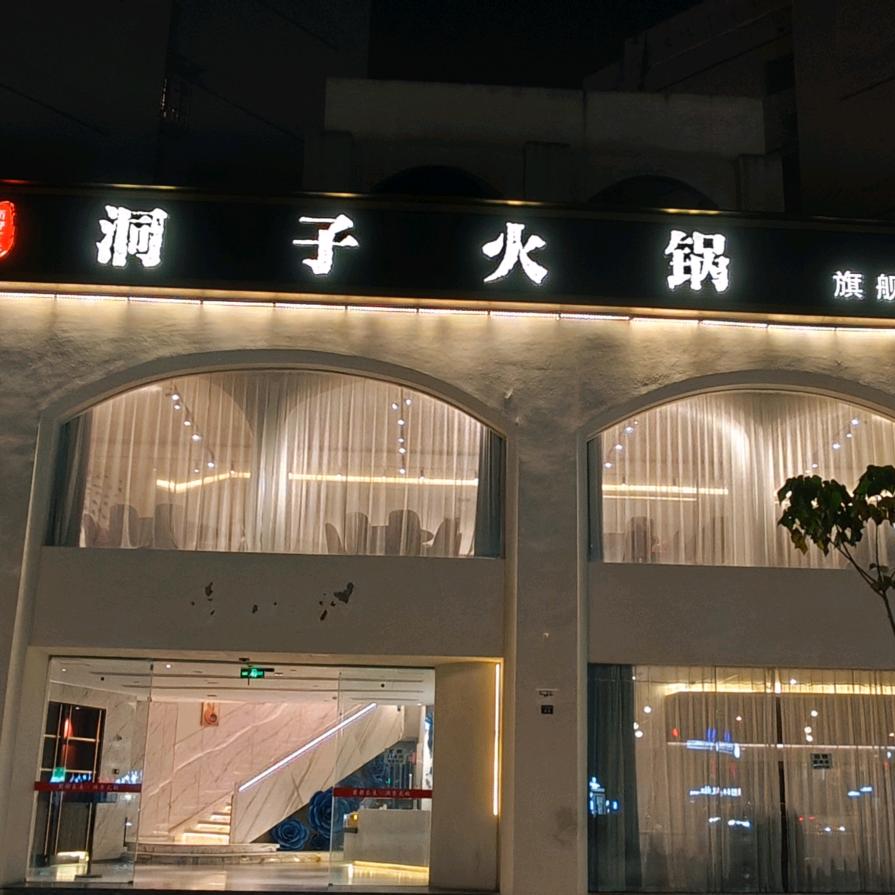 洞子火锅（旗舰店）