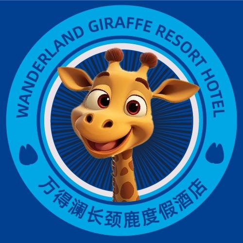 渔田万得澜长颈鹿度假酒店