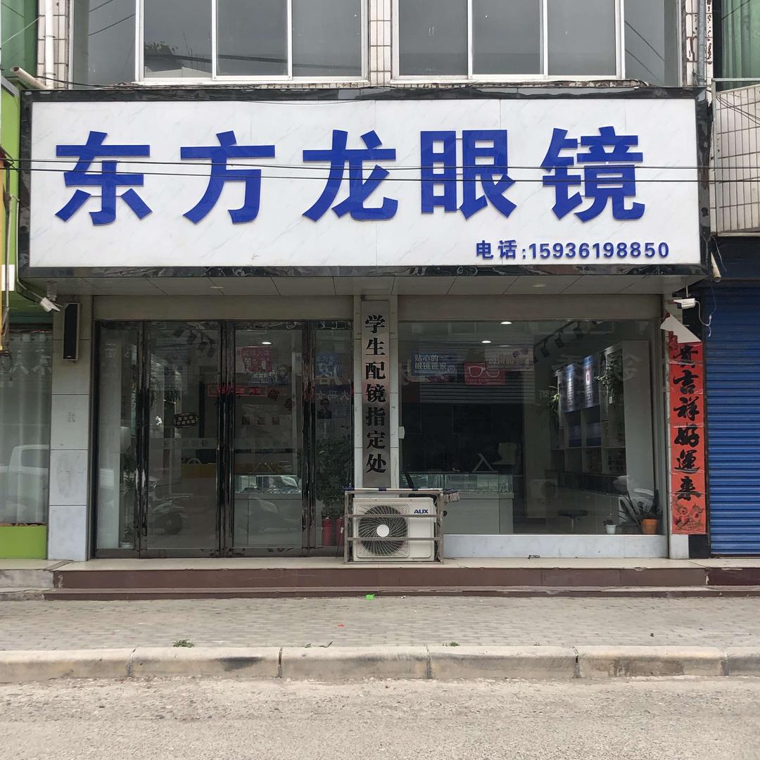 东方龙眼镜（五里川店）
