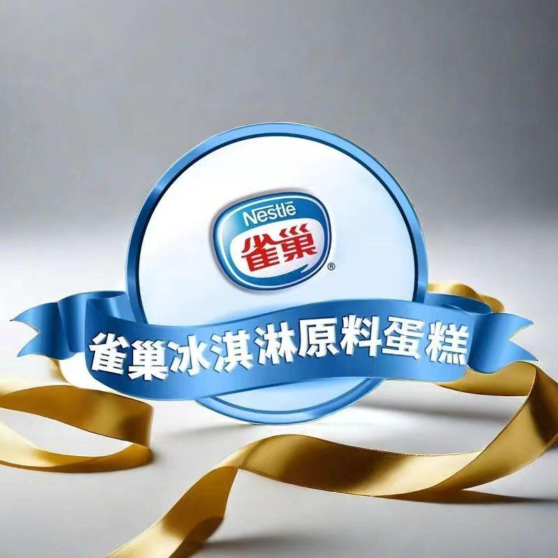 雀巢冰淇淋原料蛋糕（总号）