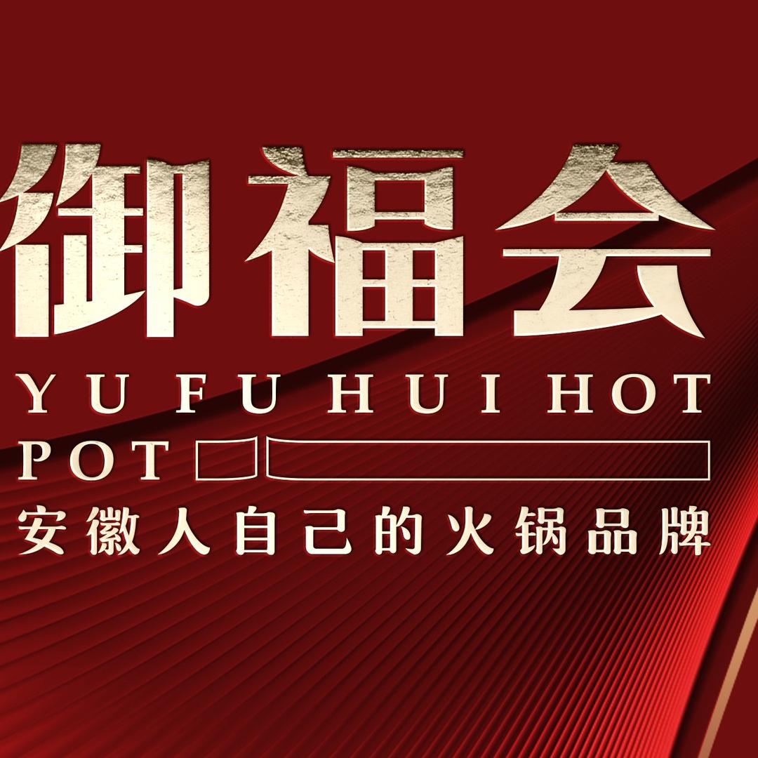 御福会火锅
