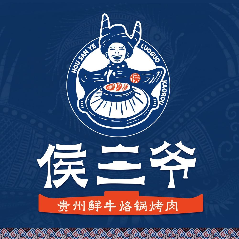 侯三爷·贵州鲜牛烙锅烤肉(青浦店)专用号