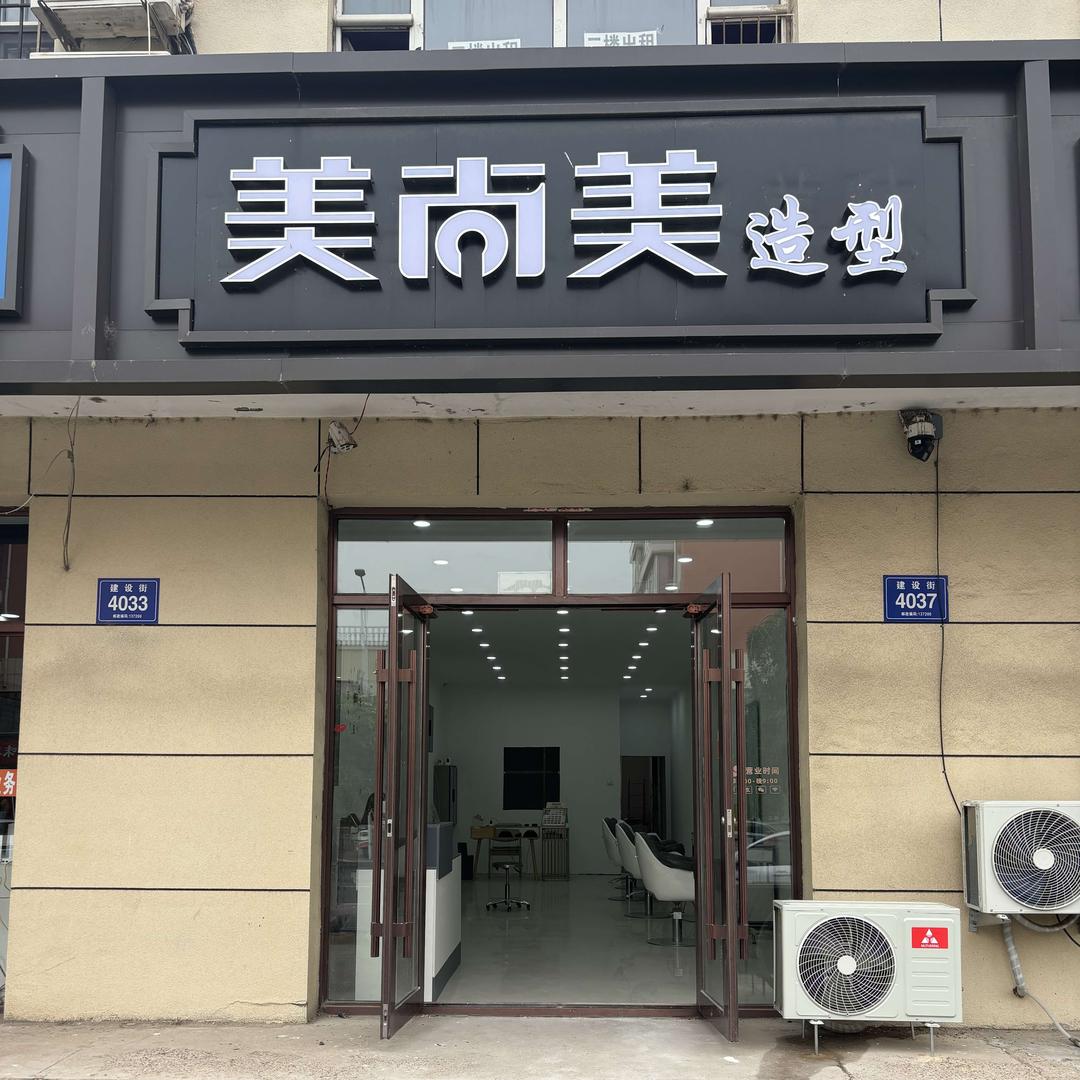 美尚美造型工作室