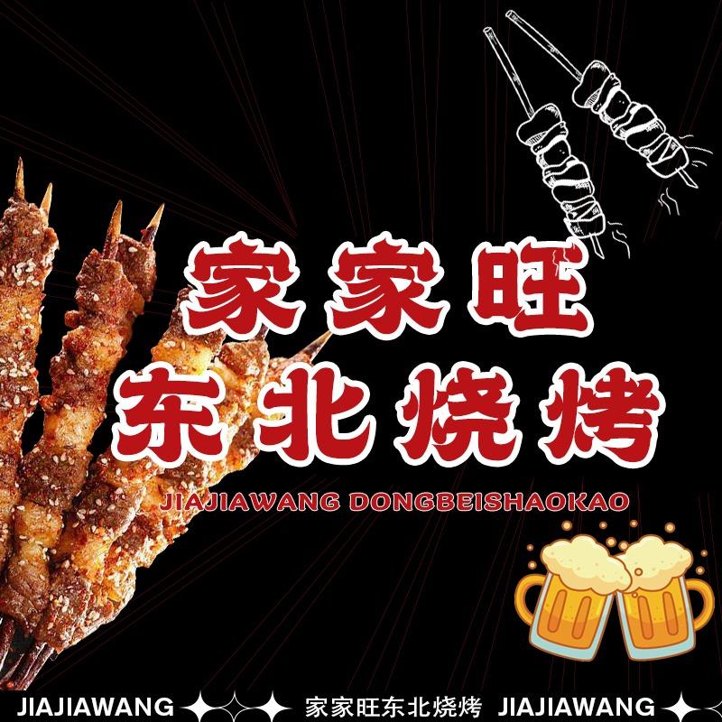 蚌埠东北家家旺烧烤