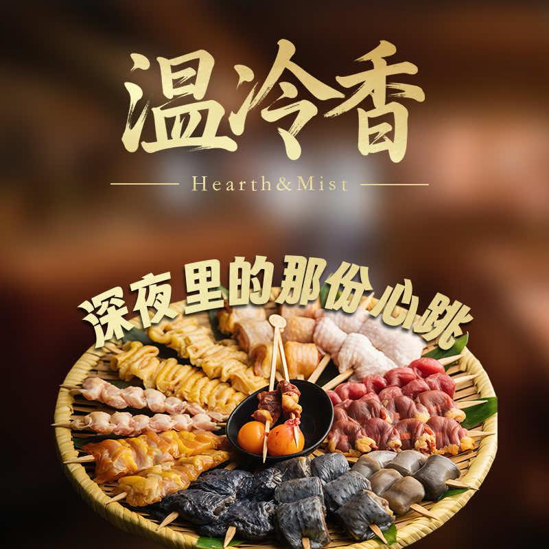 Hearth&Mist温冷香烧鸟·精酿