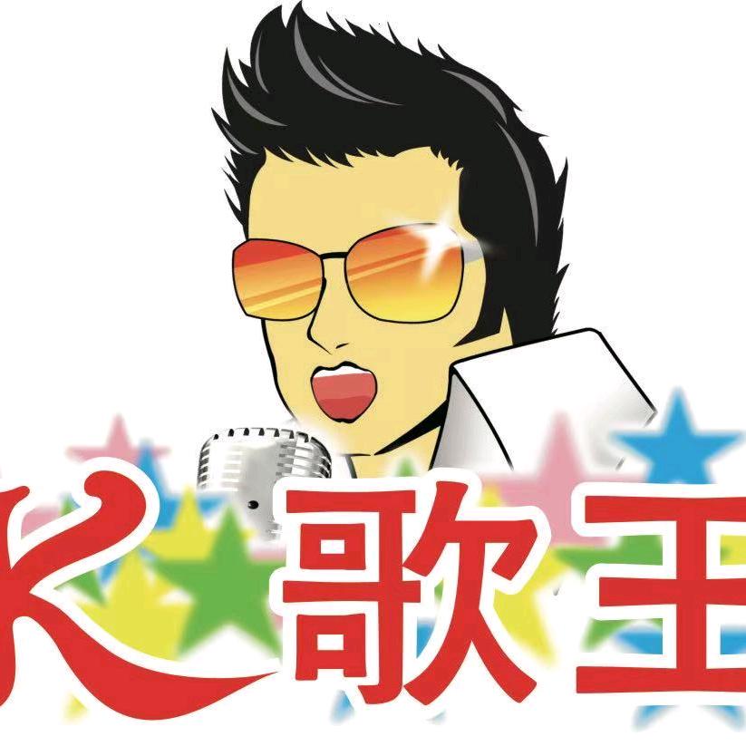 K歌王老板娘(番禺店)