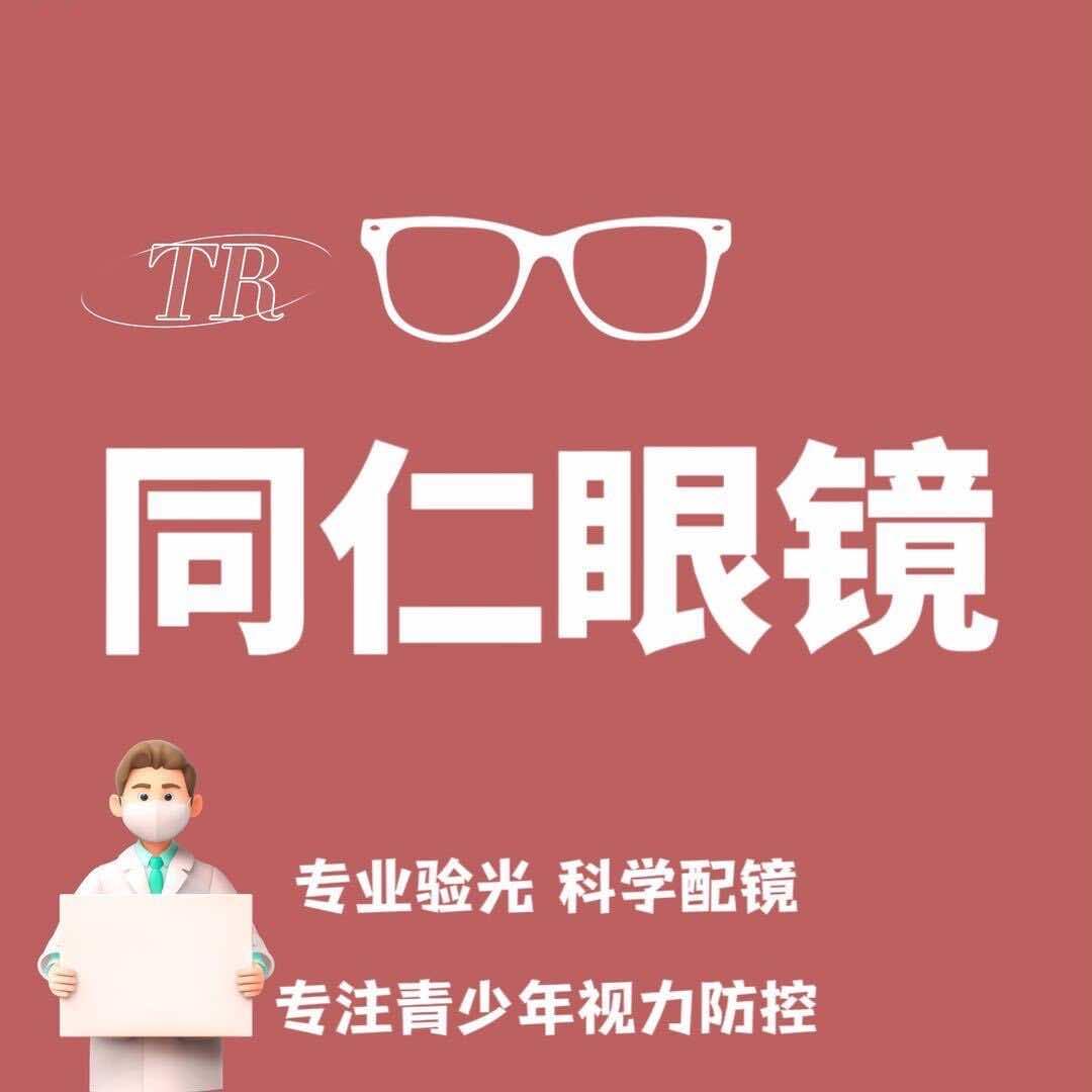 满洲里同仁眼镜(广达店)