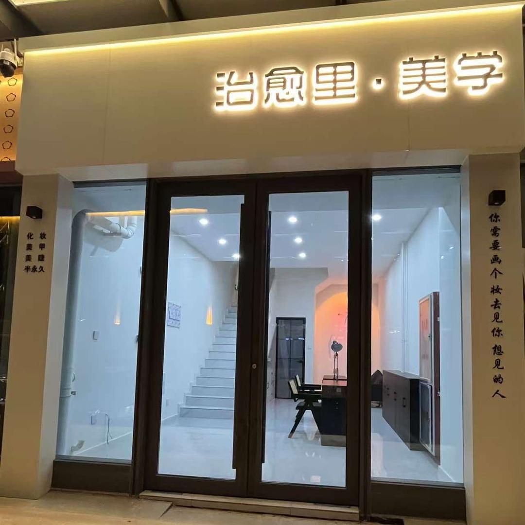 治愈里·美学官方号