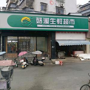 菇溪生鲜超市