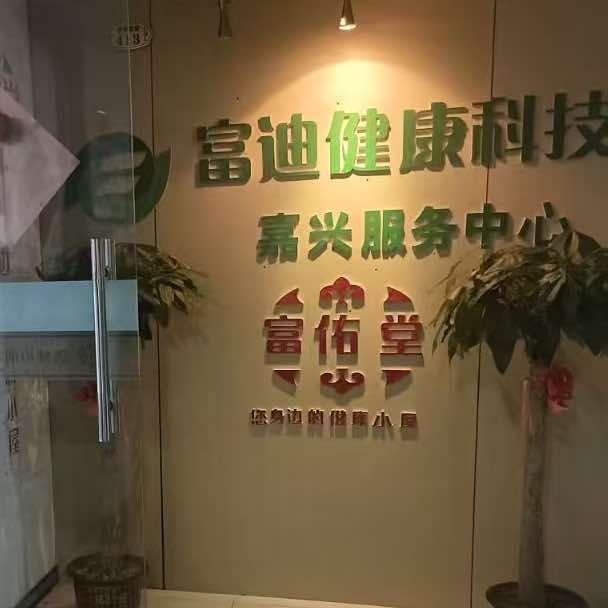 富迪健康科技馆