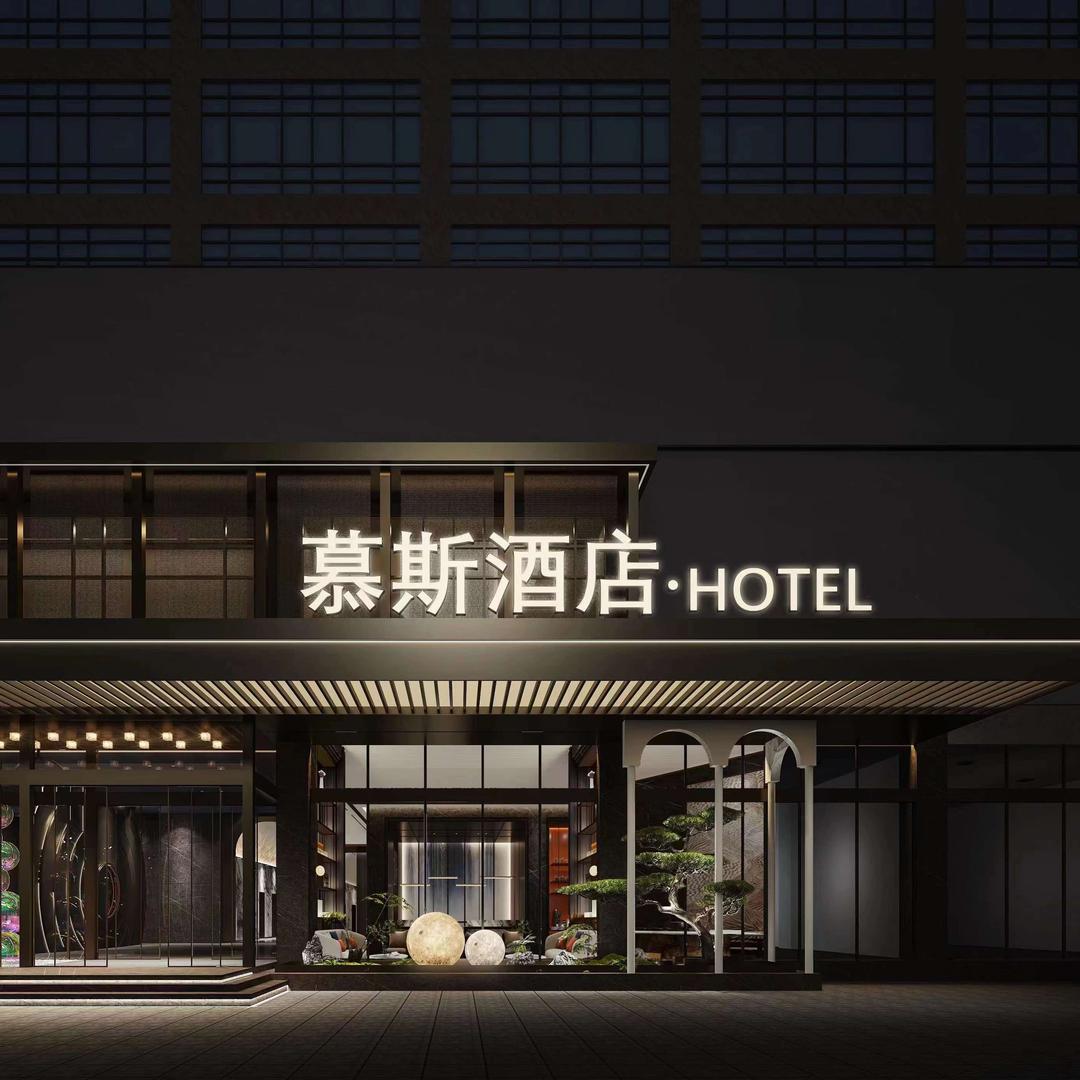邵东市慕斯酒店