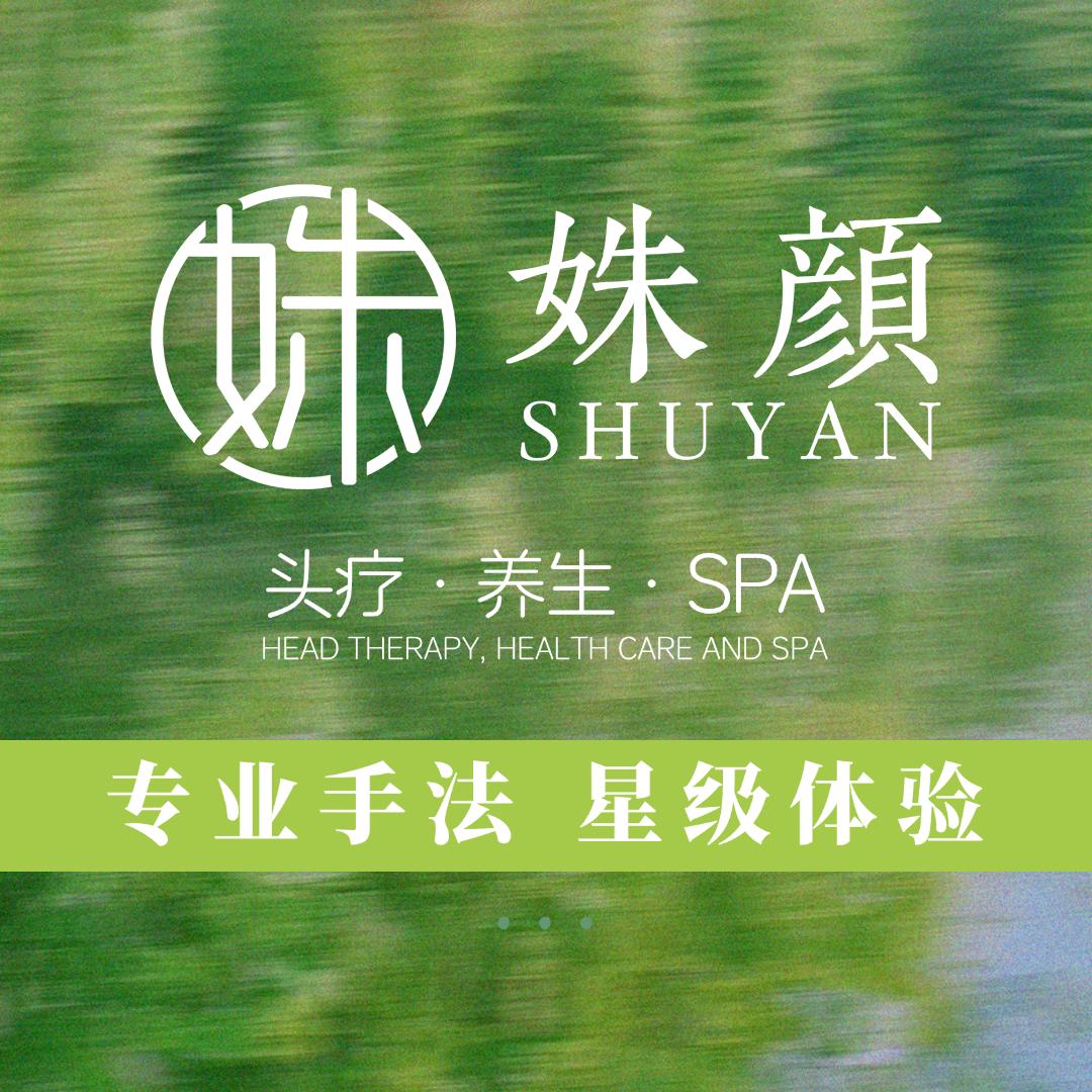 姝颜头疗(公园道店)