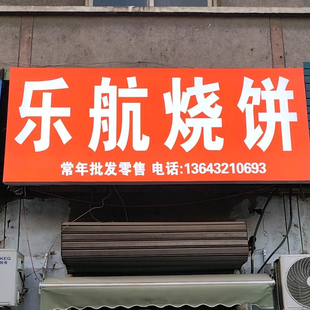 辛集乐航烧饼